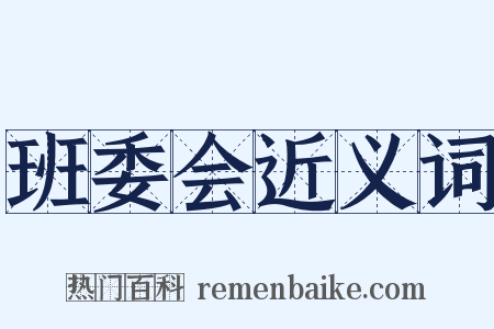 班委会近义词是什么意思的图片